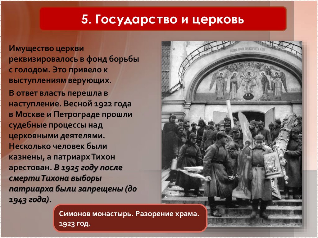 Отношение власть церковь. Духовная жизнь 1920 годов. Власть и Церковь 1920. Власть и Церковь в 1920-е годы. Церковь в 1920е года.