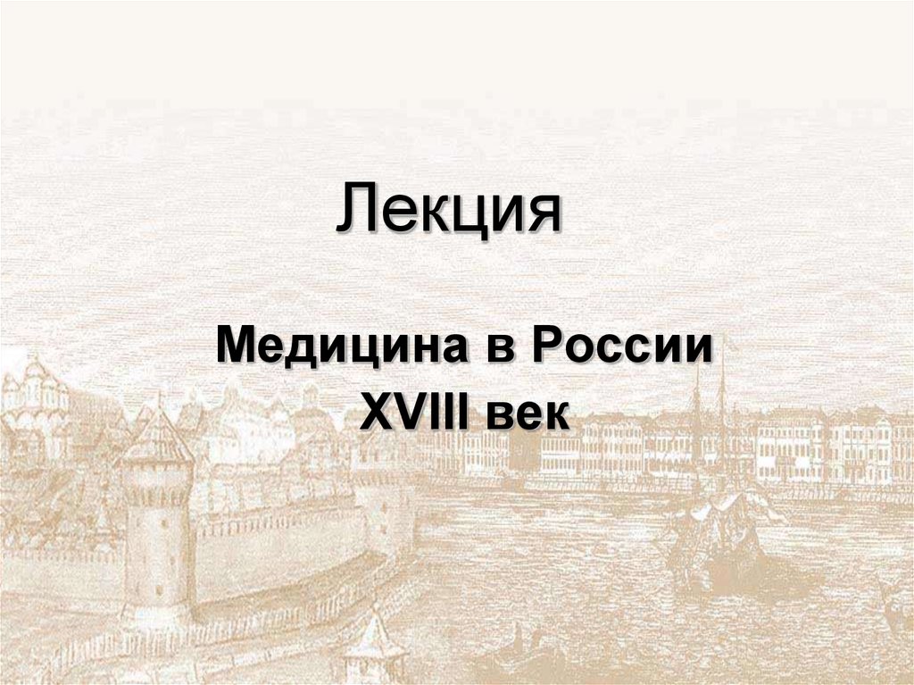 Презентация медицина в россии в 18 веке