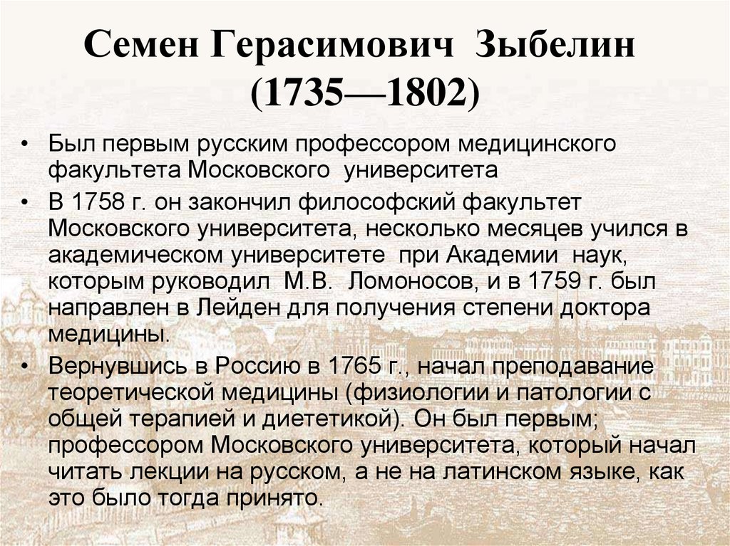 Вклад в медицину. Семён Герасимович Зыбелин (1735-1802).. Семен Герасимович Зыбелин 18 век. Зыбелин Семен Герасимович Московский университет. С.Г. Зыбелин – первый профессор Московского университета,.