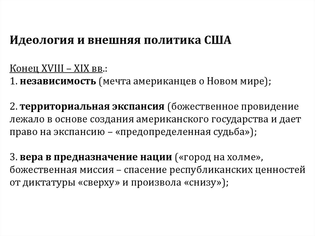 Основы внешней. Политическая идеология США. Какая идеология в США. Идеология американского общества кратко. Военно-политическая идеология США.