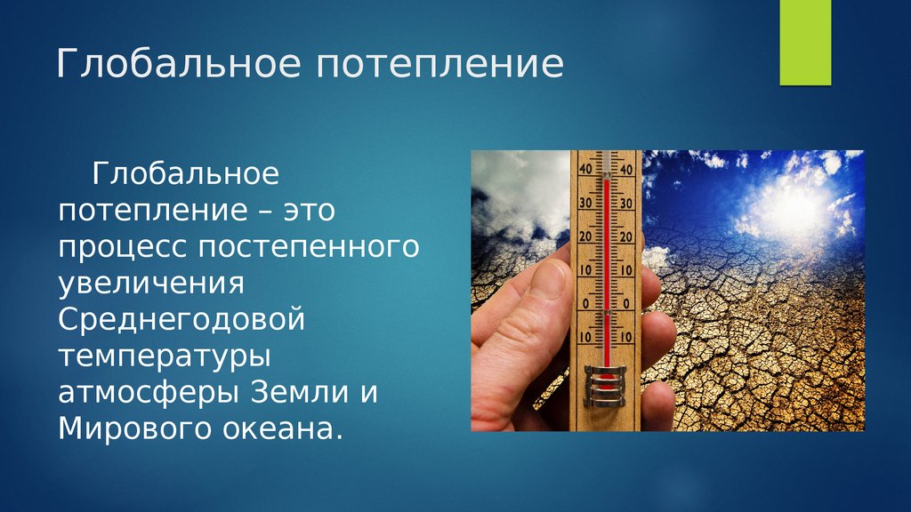 Глобальное потепление презентация