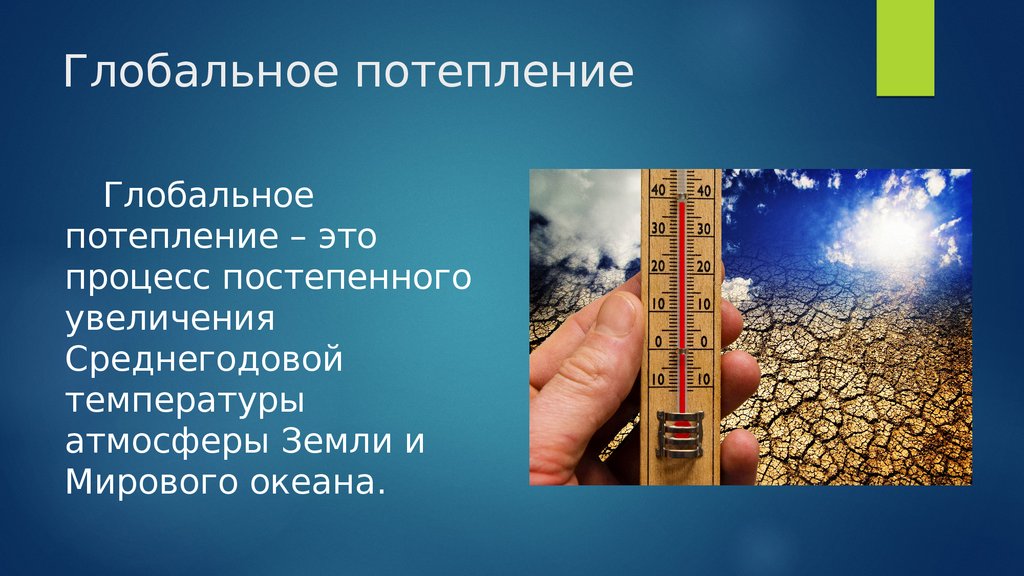 Тема измениться. Глобальное потепление презентация. Глобальное изменение климата презентация. Глобальное потепление кратко. Предотвращение изменения климата.