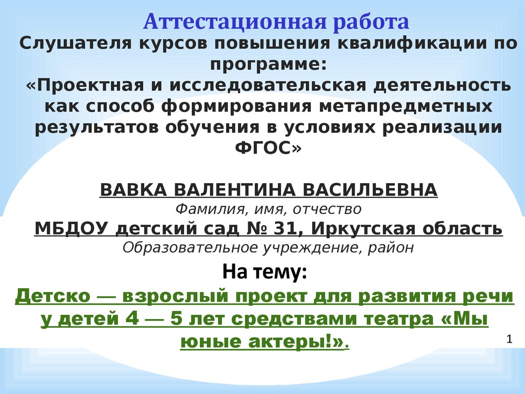 Аттестационная работа. Детско-взрослый проект для развития речи у детей 4-5  лет средствами театра «Мы юные актеры» - презентация онлайн