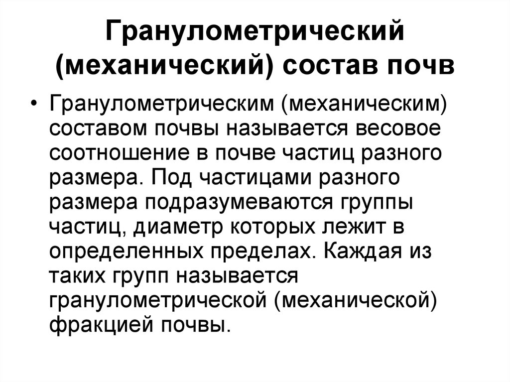 Гранулометрический состав почвы. Механический гранулометрический состав почвы. Гранулометрический состав. Грануломестичный состав.