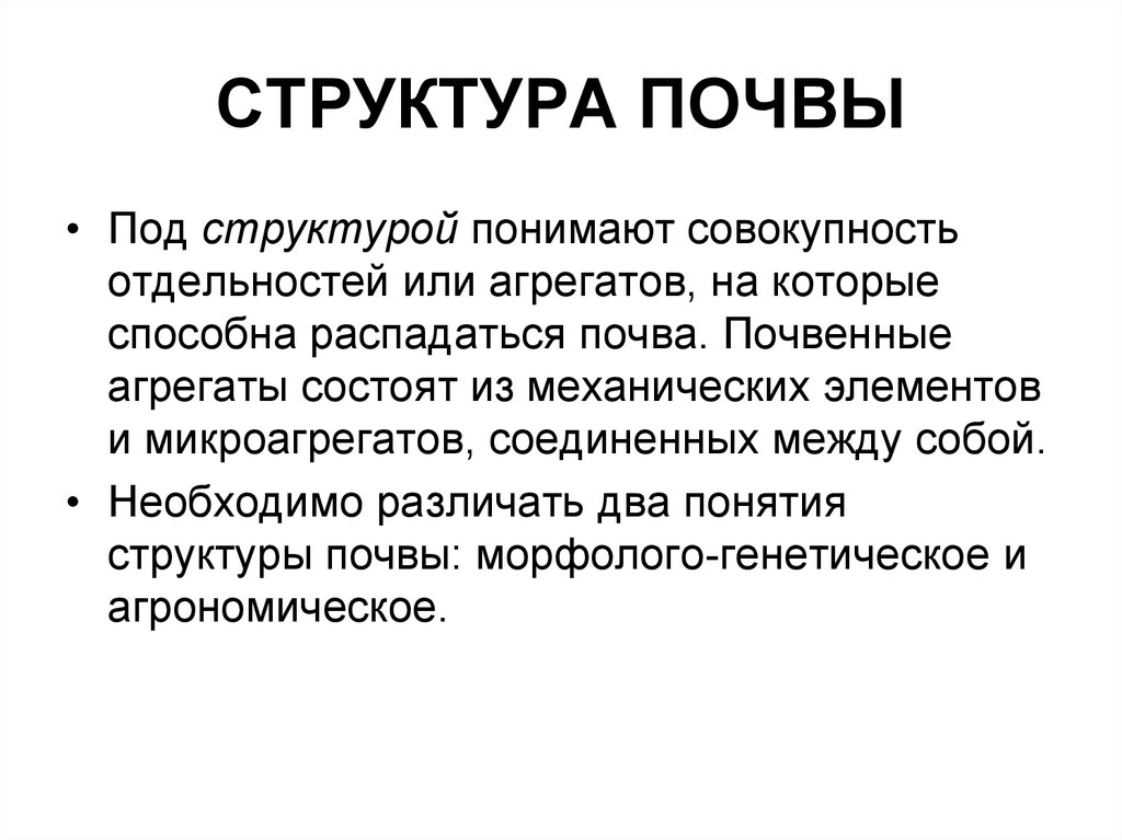 Под структурой понимают. Что понимают под структурой почвы. Структура почвы. Структура почвы ее виды. Типы почв ее структура.