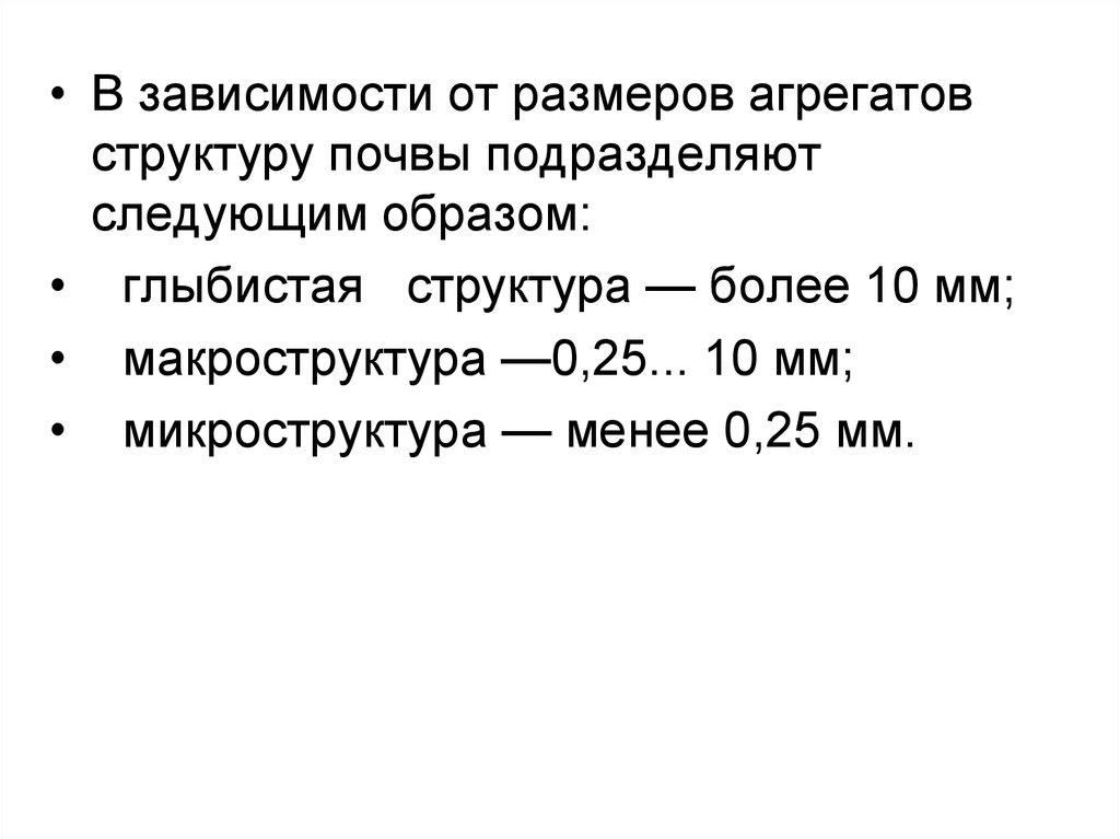 Структура зависимости. Макроструктура агрегатов почвы. В зависимости от размера агрегатов структуру почвы подразделяют. Глыбистая почва размер. Структура почвы в зависимости от величины агрегатов.