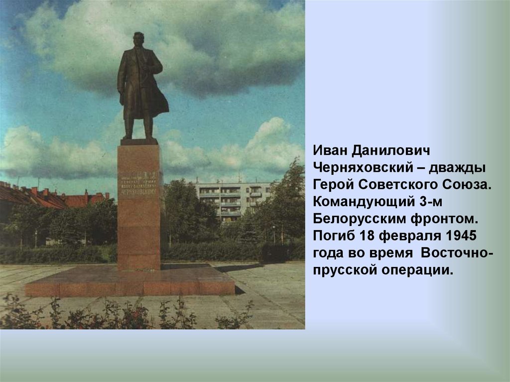 Города ссср названные в честь. Черняховский герой советского Союза. Город названый в честь героя. Город герой герой советского Союза.