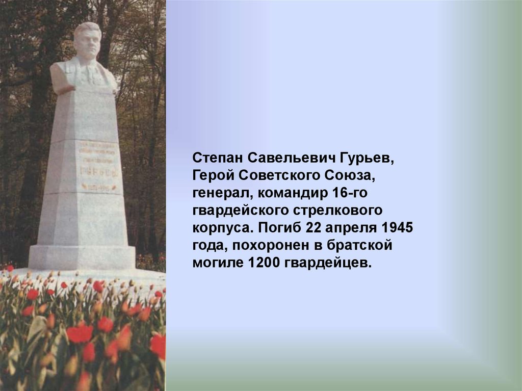 Герои честь города. Гурьев Степан Савельевич герой советского. Генерал-майор Гурьев Степан Савельевич. Гурьев Степан Савельевич Раменское. Командир 39-й Стрелковой дивизии Степан Савельевич Гурьев.