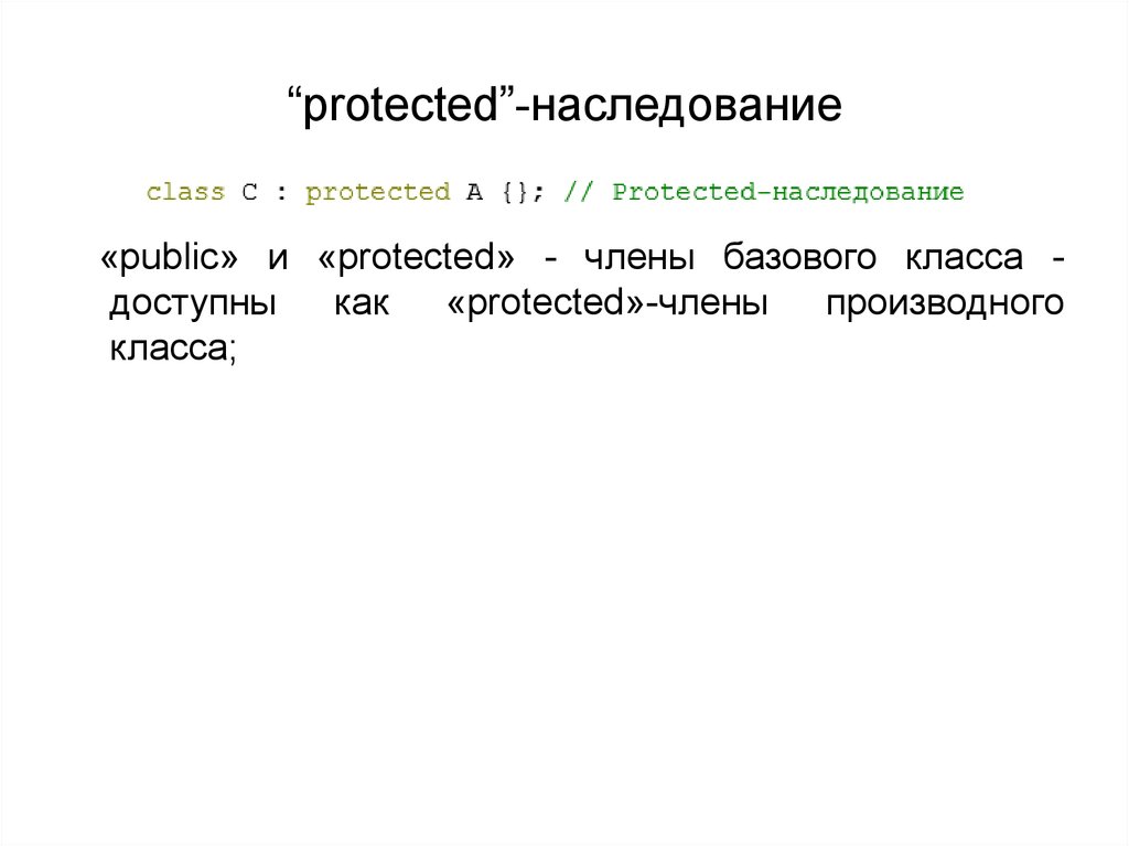 Protected c. Protected наследование c++. Private наследование c++. Таблица наследования c++. Модификаторы наследования c++.