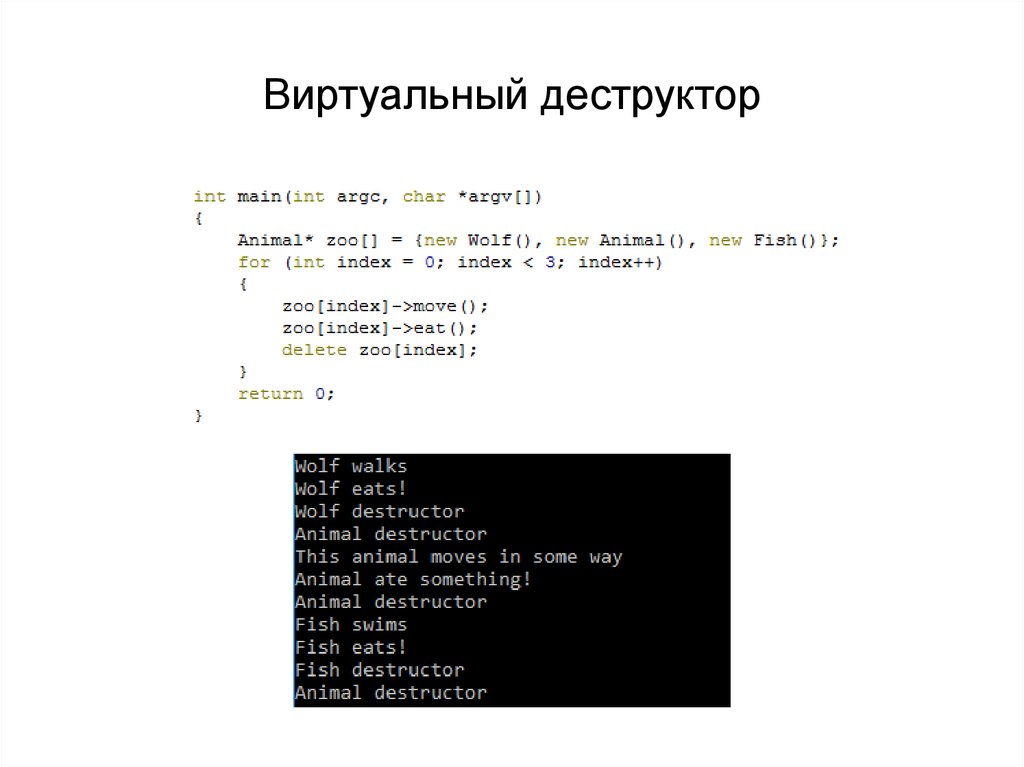 Виртуальный деструктор c. Виртуальный деструктор c++. Деструктор класса с++. Структура c++. Дизруктор в с++.