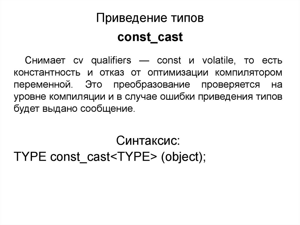 Приведение типов c++. Приведение типа. Операция приведения типов в c++. Const Cast c++.