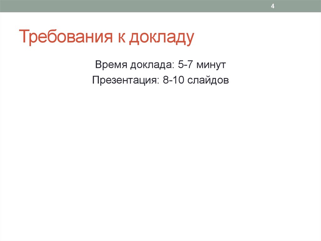 Базовый план минутной презентации. Требования к докладу. Время доклада. Сколько слайдов в презентации на 5-7 минут. 10 Вопросов 10 слайдов 10 минут презентация.