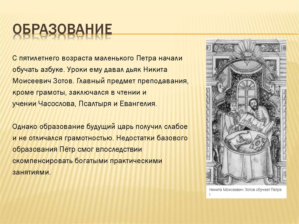 Петре и начавший. Петр 1 презентация. Образование Петра 1. Образование Петра 1 кратко. Презентация презентация Петр 1.