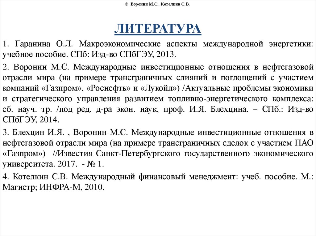 © Воронин М.С., Котелкин С.В.