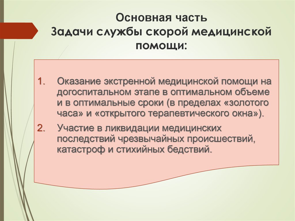 Служба организации медицинской помощи. Служба скорой медицинской помощи задачи и функции. Служба скорой медицинской помощи решает следующие задачи. Охарактеризуйте деятельность службы скорой медицинской помощи. Задачи скорой мед помощи.