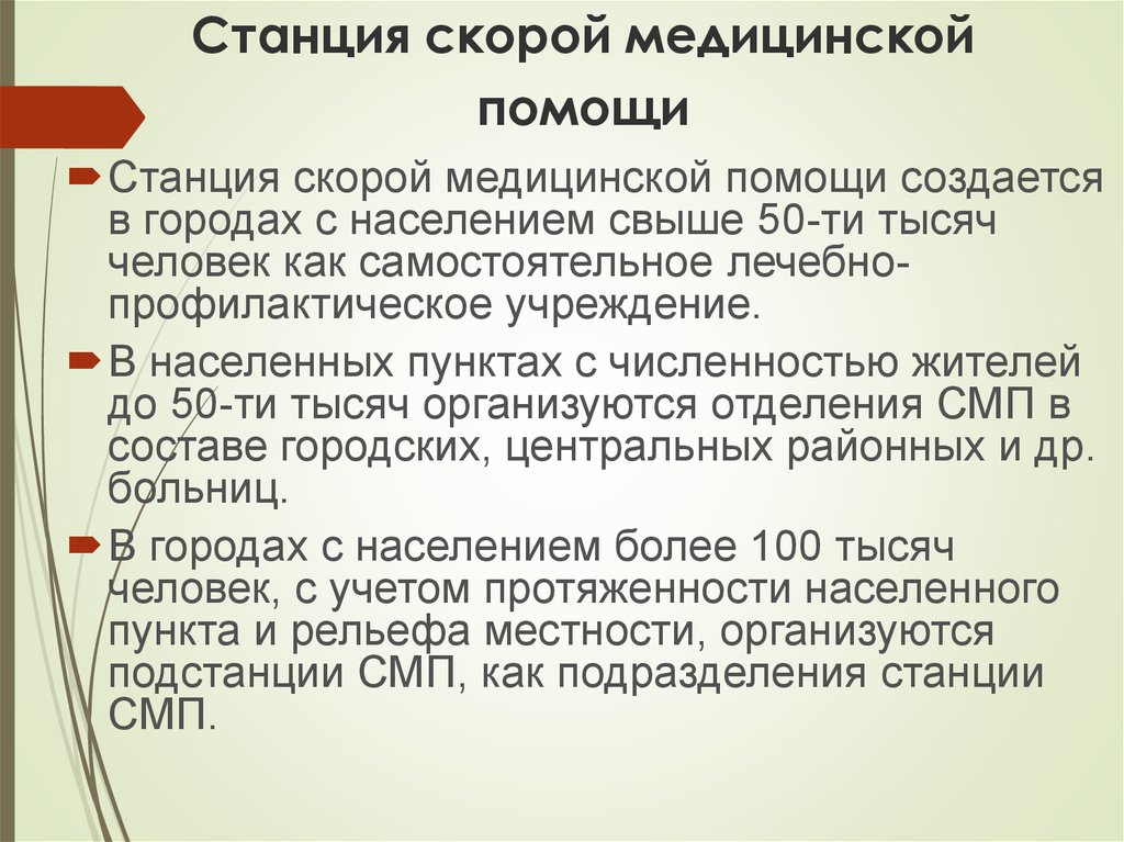 Экстренная помощь станция аккредитация. Вывод скорой помощи. Вывод о работе скорой помощи. Функции станции скорой медицинской помощи. Структура станции скорой медицинской помощи.