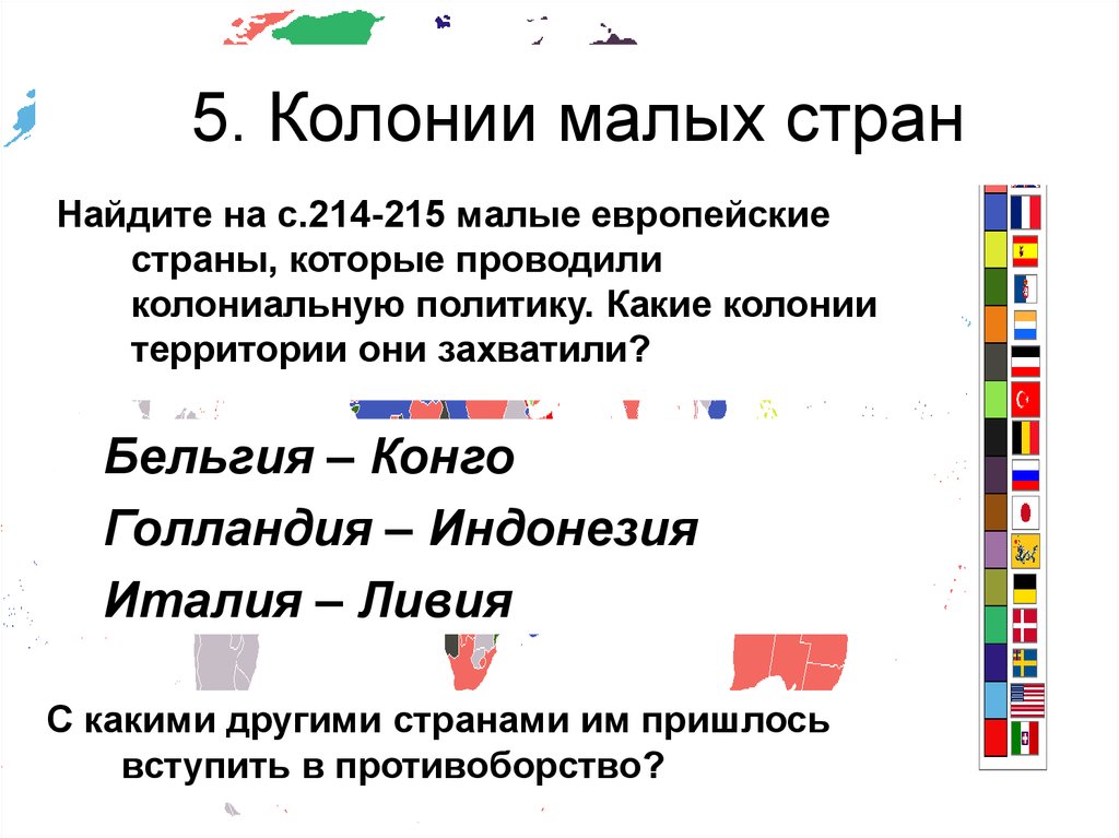 Страны колонии. Колонии европейских государств. Колонии примеры стран. Список колоний.