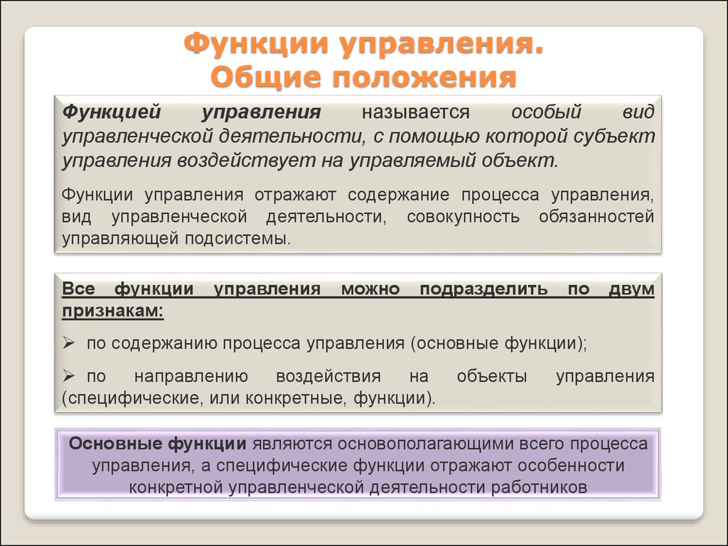 Содержание процесса управления отражают. Управленческие функции. Функции объекта управления. Функции субъектов управленческого процесса.