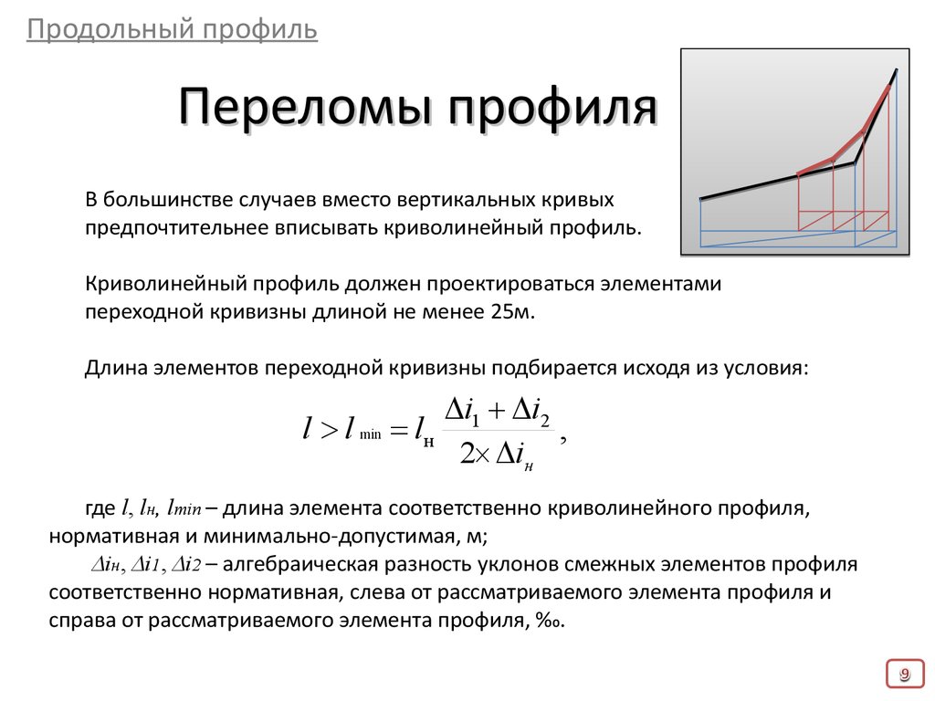 Где располагают переломы профиля относительно элементов плана трассы