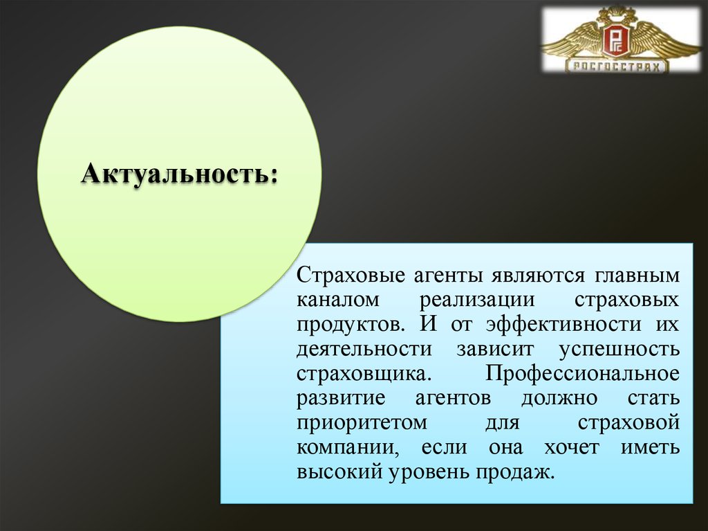 Как стать страховым агентом. Актуальность страхования. Страховые агенты их статус.