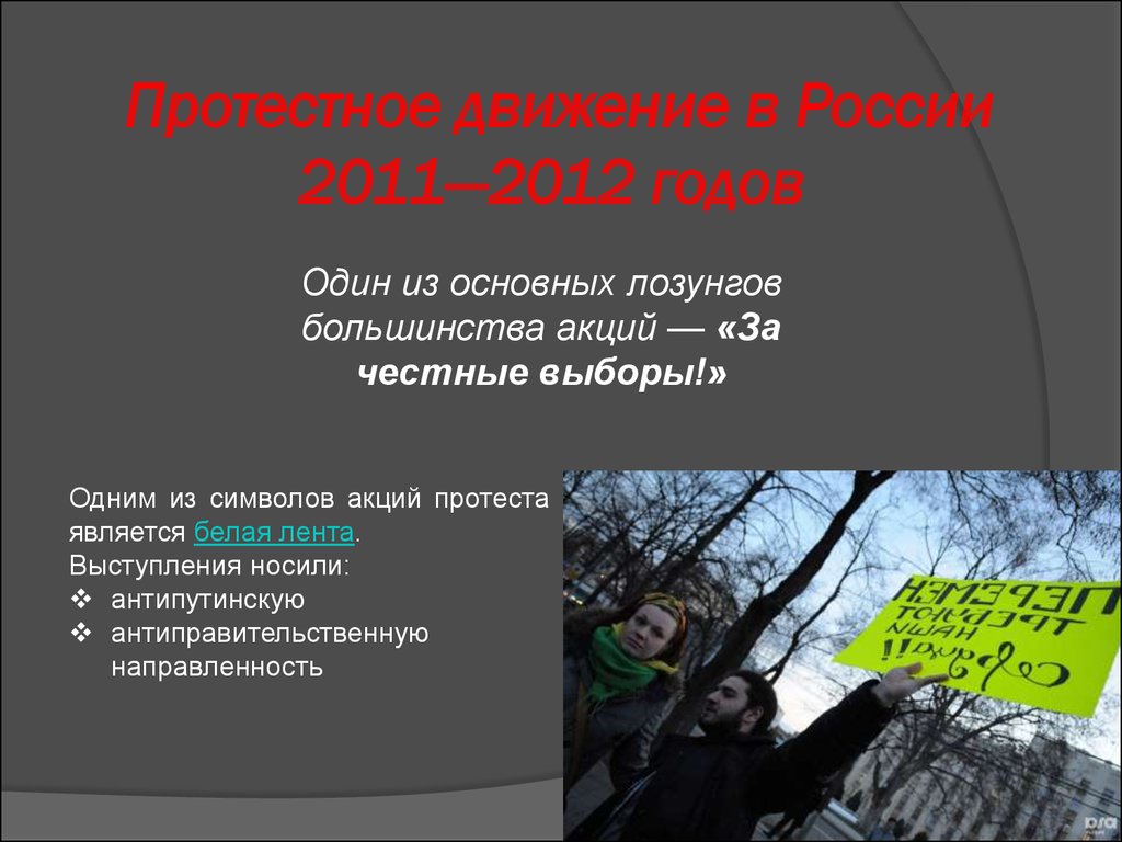 Протестное движение в России 2011—2012 годов 