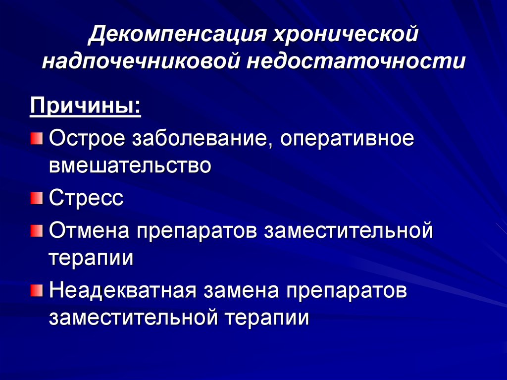 Осложнение хронической недостаточности. Острая и хроническая недостаточность надпочечников. Классификация хронической надпочечниковой недостаточности. Декомпенсация. Причины острой недостаточности надпочечников.