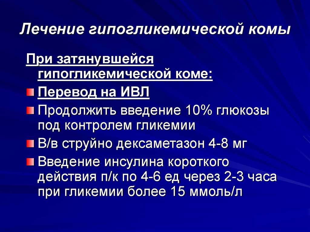 Помощь при гипогликемической коме алгоритм