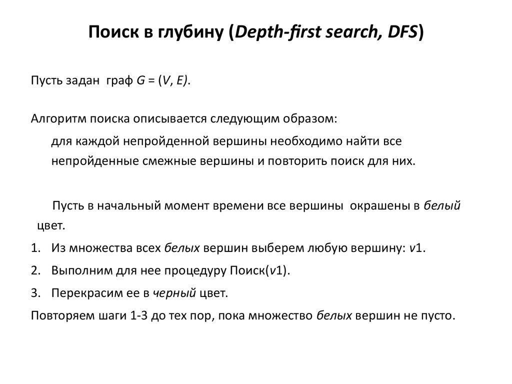 Поиск в глубину. Метод поиска в глубину. Алгоритм поиска в глубину в графе. Поиск в глубину (depth-first search, DFS) Post-order. Глубина поиска литературы.