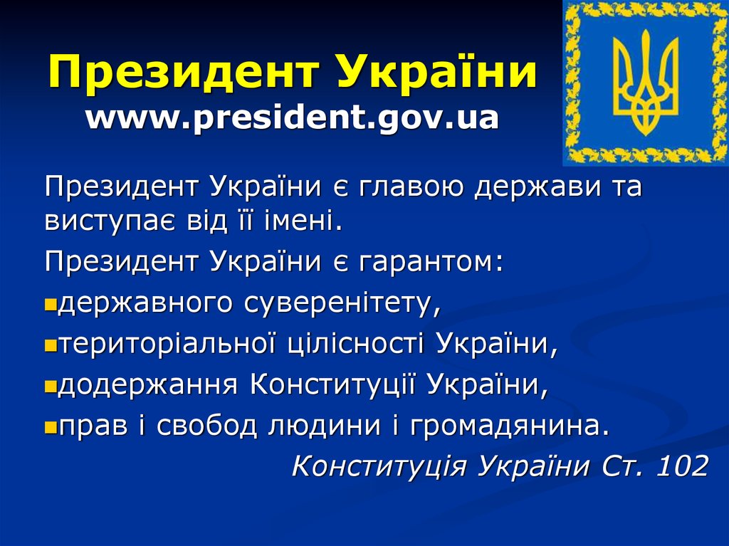 Президент України www.president.gov.ua
