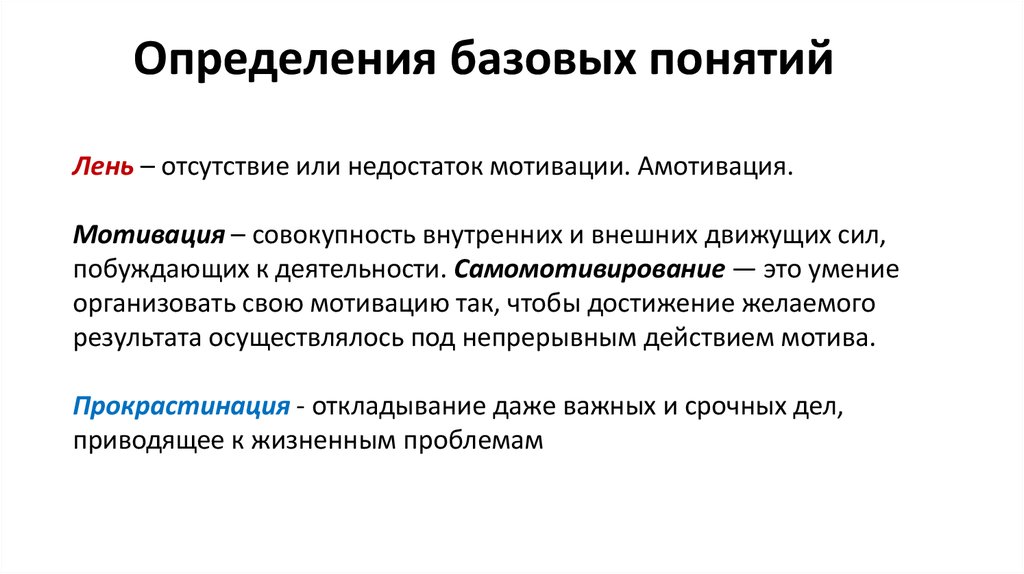 Понятие практическая работа. Лень определение в психологии. Понятие лень. Понятие лени в психологии. Определение понятия лень.