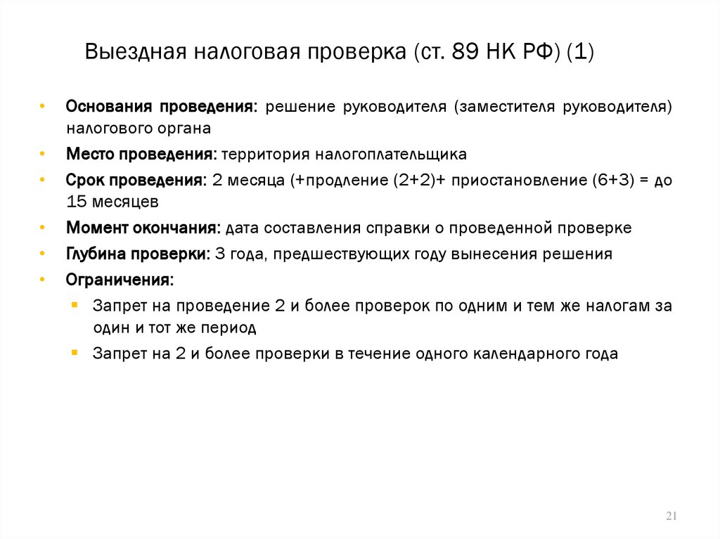 Присутствовать при проведении налоговой проверки