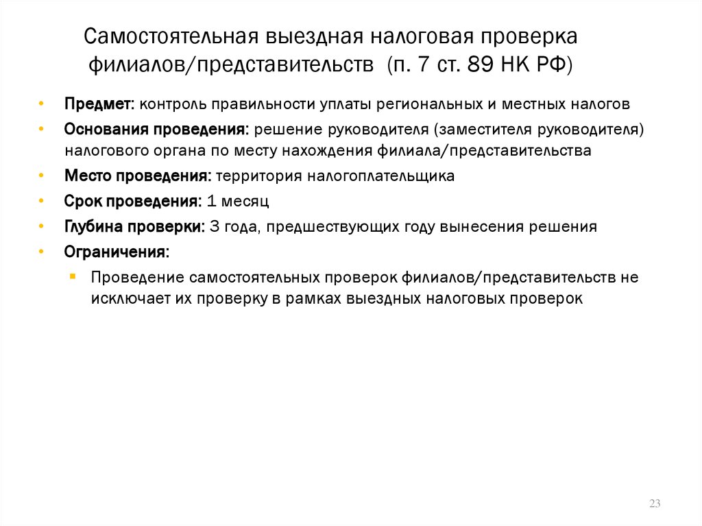 Присутствовать при проведении налоговой проверки