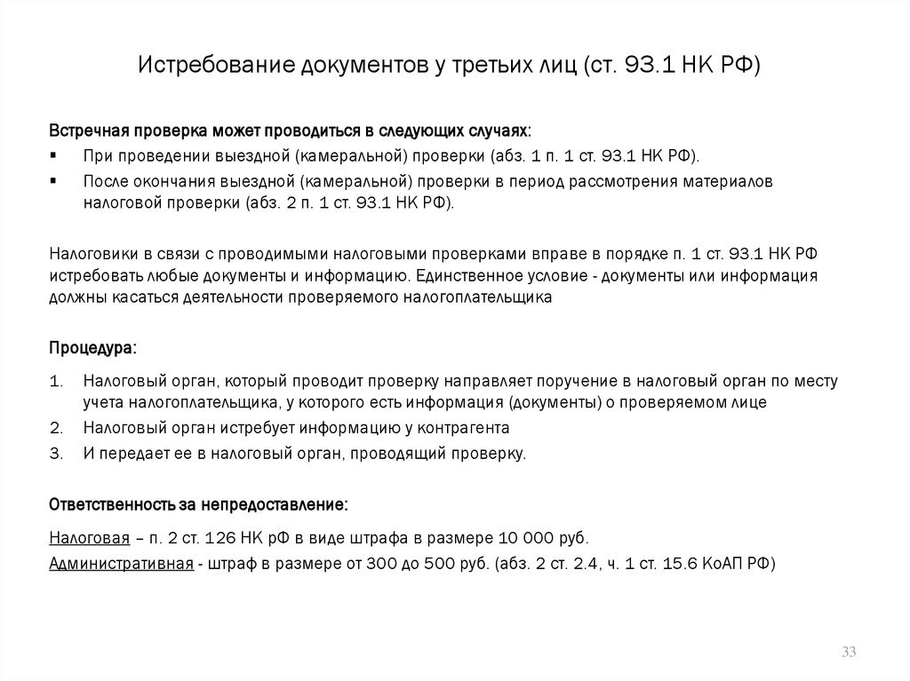 Документы налоговых органов. Истребование документов. Истребование документов налоговая. Ст 93.1 НК РФ. Что такое по истребованию документов.