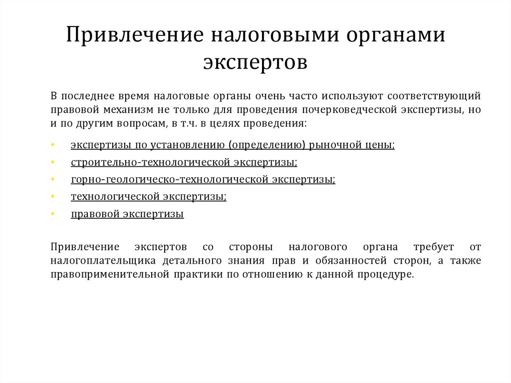 Привлечение к налоговой ответственности. Привлечение экспертов. Привлечение экспертов налоговое право. Вопросы налогового эксперта. Привлечение экспертов проекта пример.