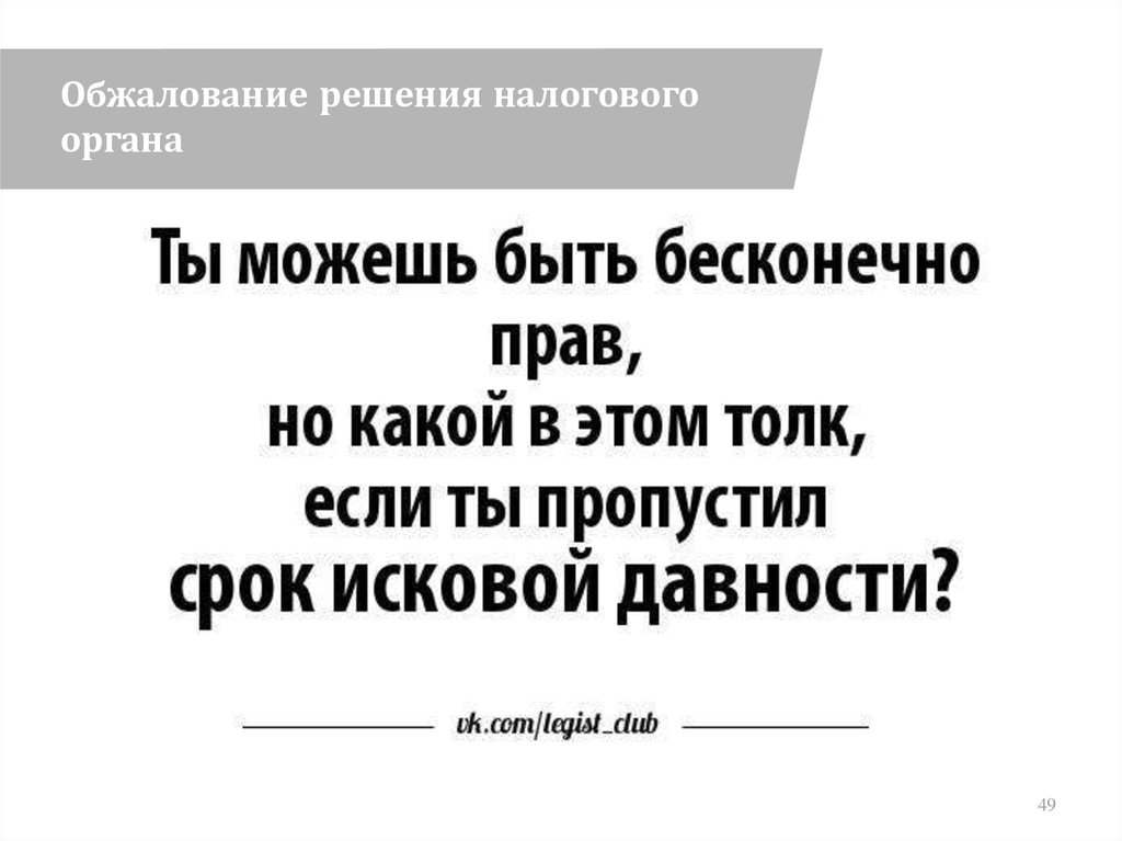 Оспаривание решения налоговой. Оспаривание решений налогового органа. Налоговый контроль презентация.