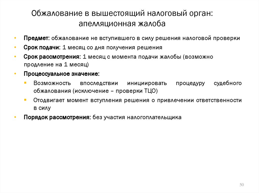 Апелляционная жалоба на решение ИФНС В вышестоящий орган. Жалоба в вышестоящий налоговый орган. Апелляционная жалоба в налоговый орган. Жалоба на решение налогового органа в вышестоящий налоговый орган.