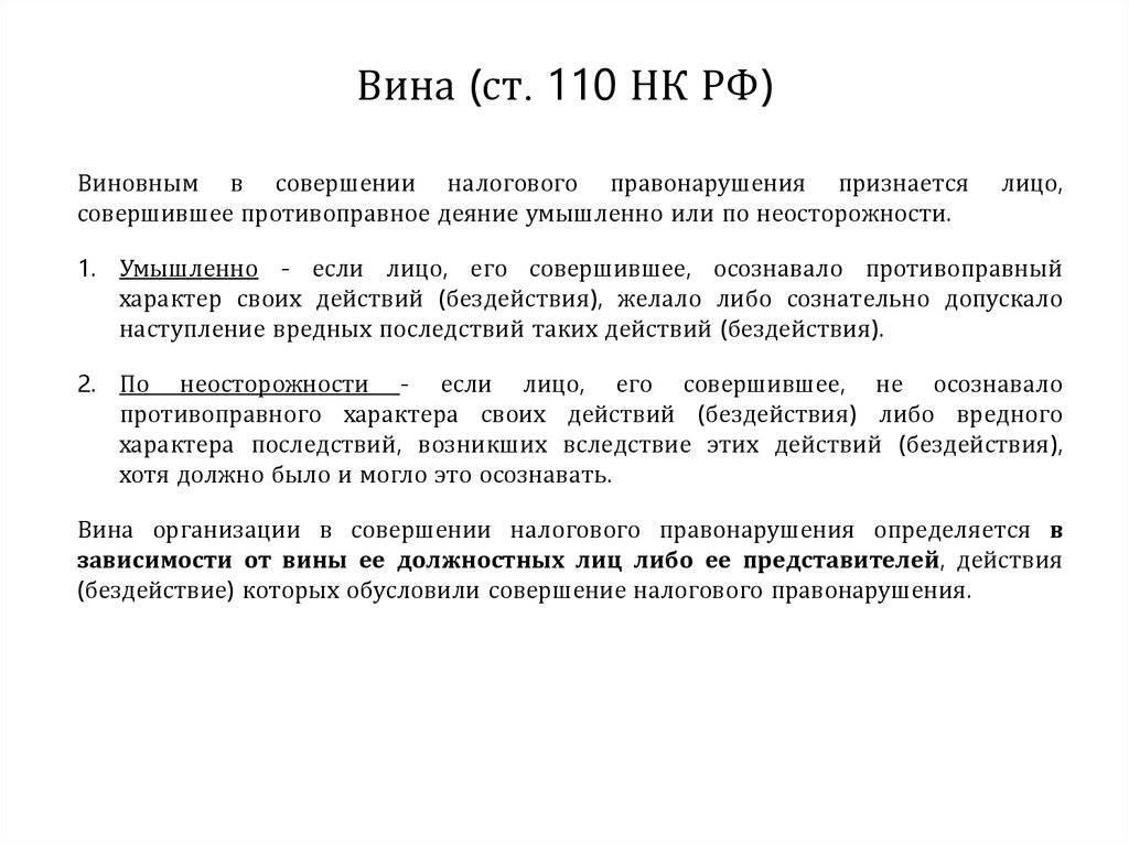 Вина в налоговом правонарушении. Формы вины правонарушения. Формы вины в налоговом праве. Вина при правонарушении.