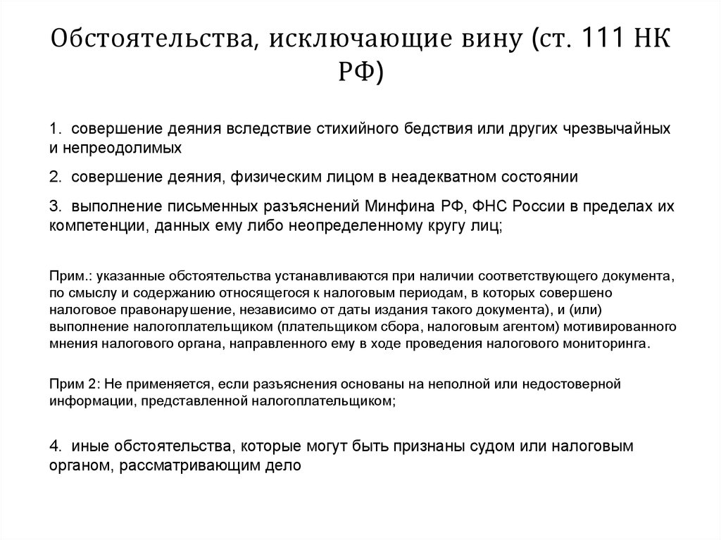 111 нк рф. Обстоятельства исключающие вину налогоплательщика. Обстоятельства смягчающие и исключающие вину. Исключающие обстоятельства НК РФ. Обстоятельства исключающие вину коротко.