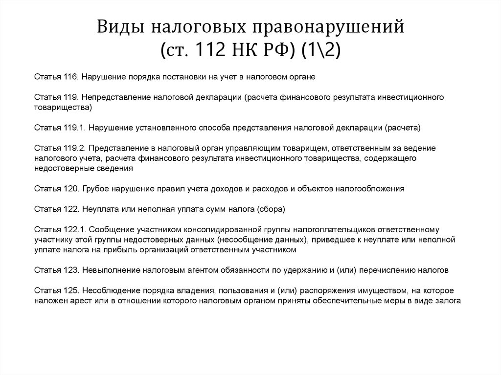 Виды налоговых правонарушений. Ст 112 НК РФ. (Ст. 112 НК).
