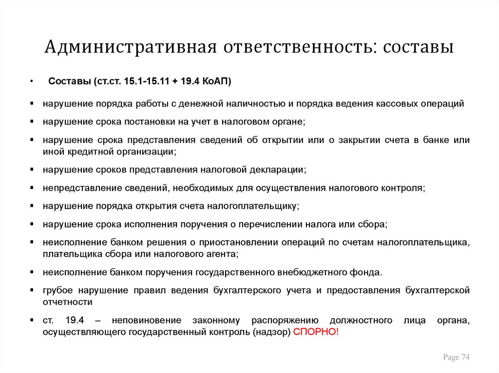 Ответственность налогоплательщиков. Состав административной ответственности. Административная ответственность налогоплательщика. Структура административной ответственности. Ответственность за нарушение бухгалтерского учета.