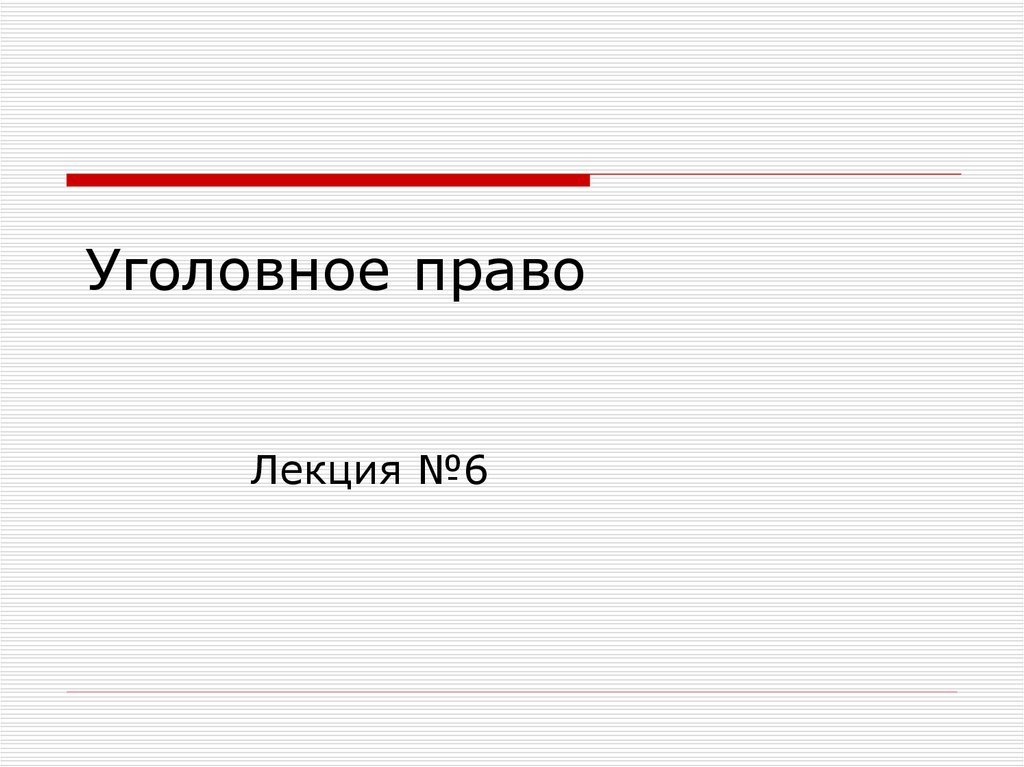 План по теме уголовное право