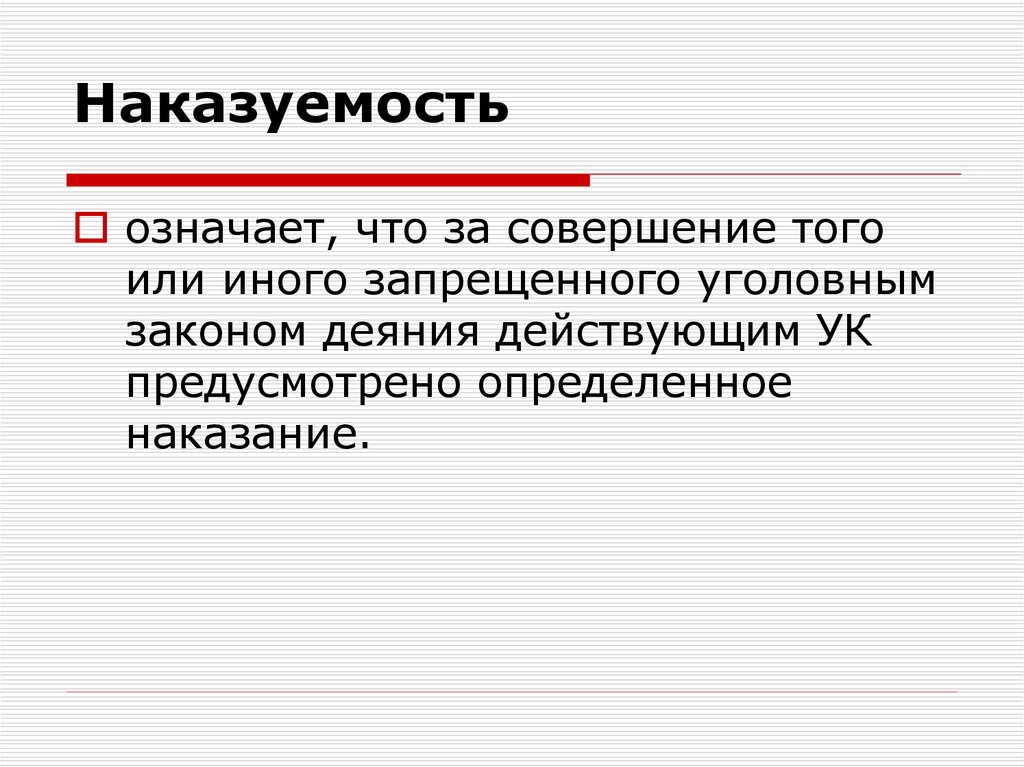 Наказуемость это. Признаки преступления наказуемость. Наказуемость это в уголовном праве. Наказуемость это определение.