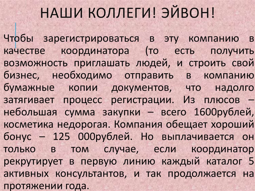 Наши коллеги! Эйвон!