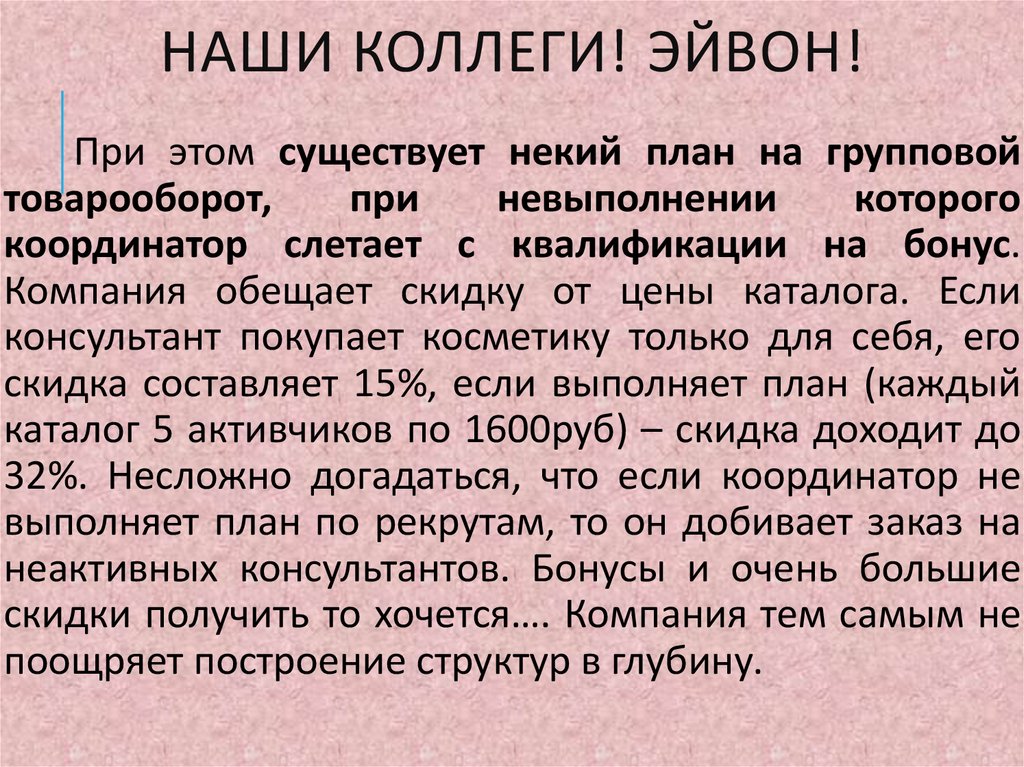 Наши коллеги! Эйвон!