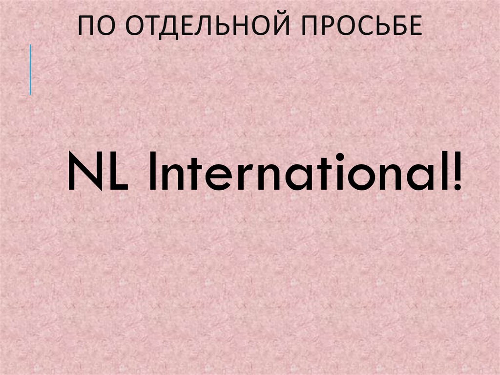 По отдельной просьбе