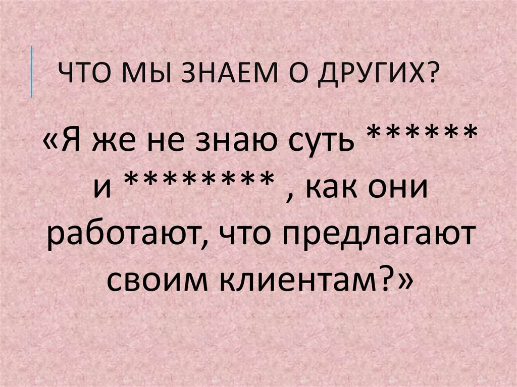 Что мы знаем о других?
