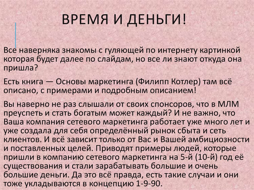 Время и деньги!