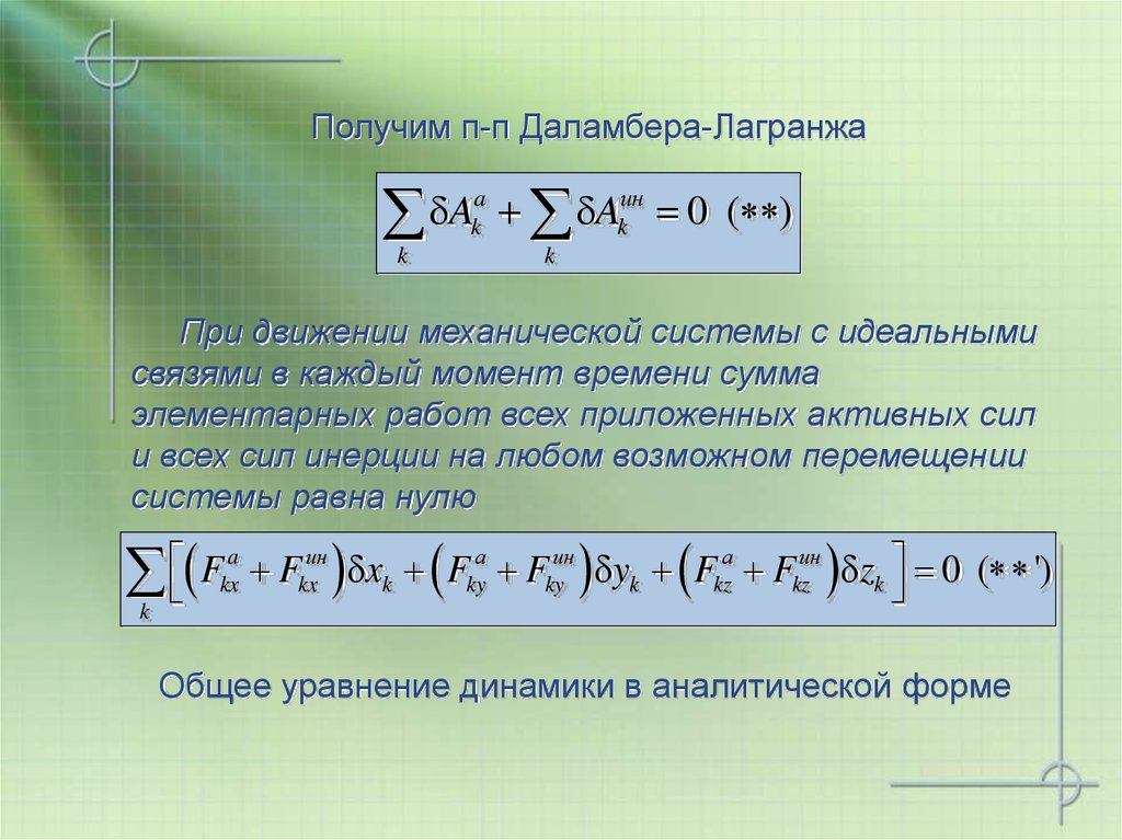 Состояние системы в определенный момент времени. Общее уравнение динамики принцип Даламбера-Лагранжа. Принцип Даламбера-Лагранжа для системы материальных точек имеет вид:. Принцип возможных перемещений (принцип Лагранжа. Уравнение динамики механической системы.