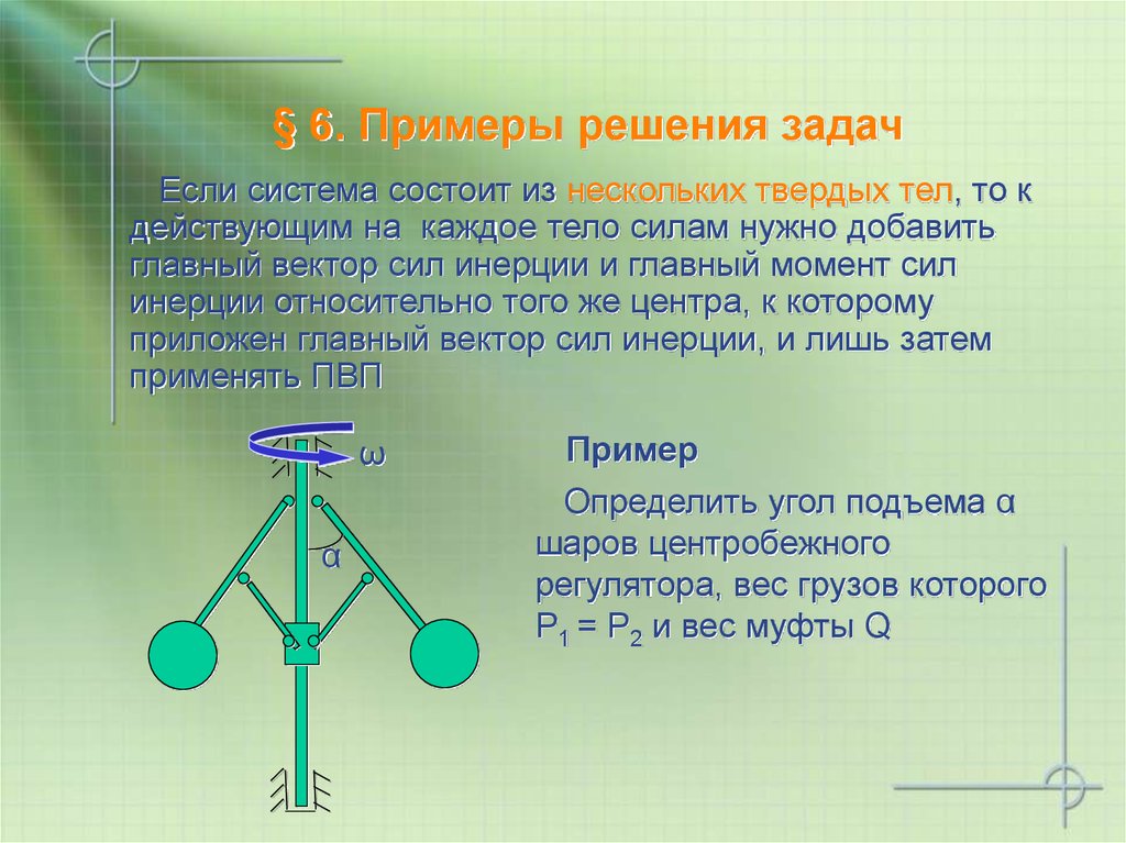 Система состоящая из нескольких. Задачи возможное перемещение и решение. Примеры задач на возможные перемещения. Пример решения задачи на инерцию. Принцип возможных скоростей задачи.