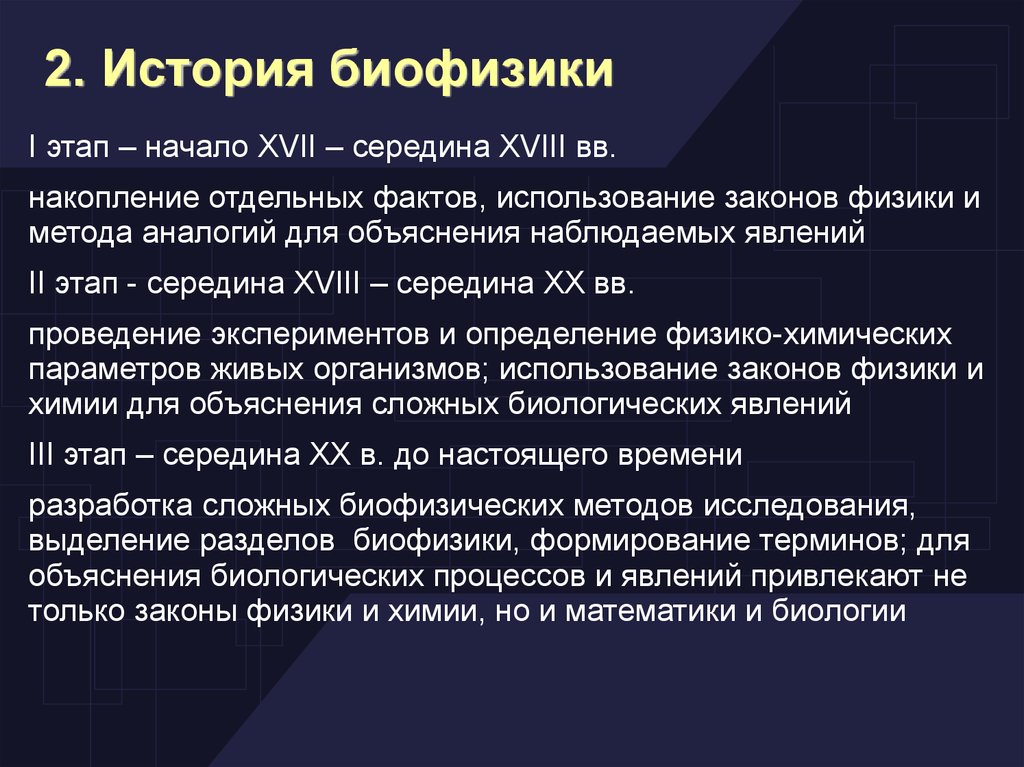 Применение фактов. Биофизика. История возникновения биофизики. Биофизические явления. Этапы развития биофизики.